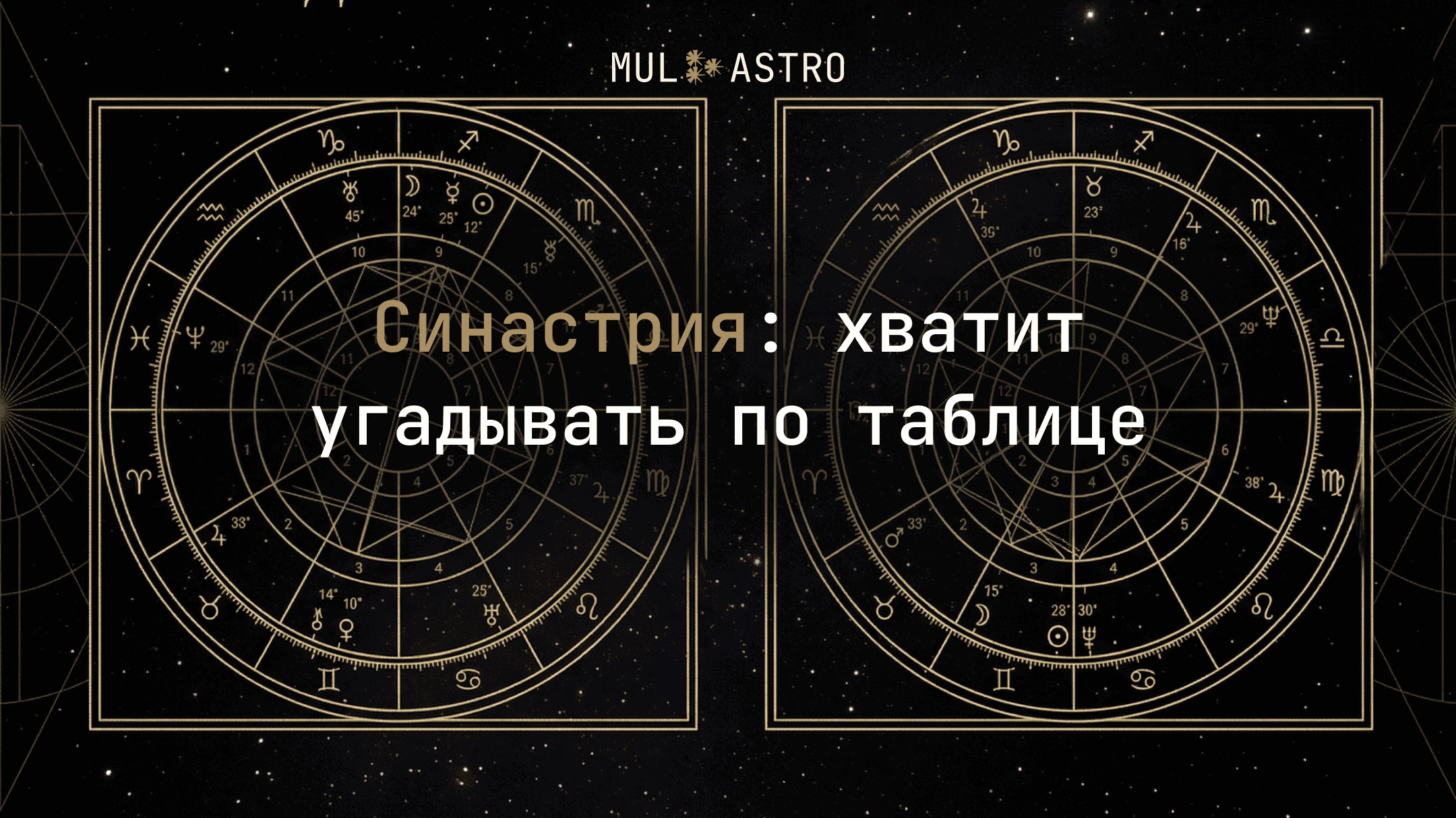Совместимость знаков зодиака: таблица и как ею пользоваться без иллюзий